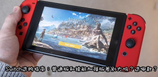 任天堂续航版switch二代配置怎样,初代普通版还值得买吗?