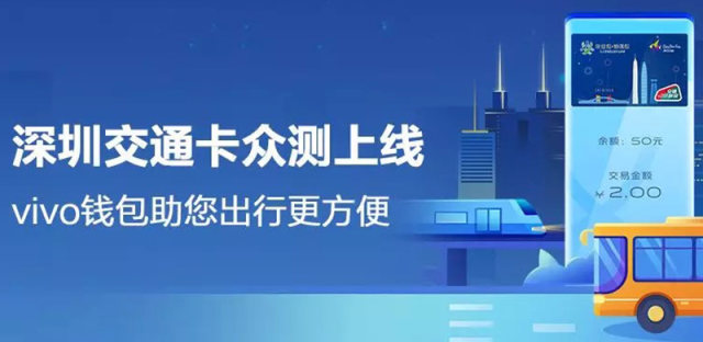 vivo Pay深圳通互联互通卡0元开卡方法，支持机型和乘车范围