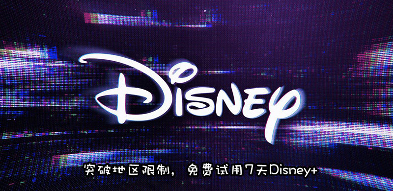 disney+中国怎么订阅？迪士尼+流媒体流媒体注册方法