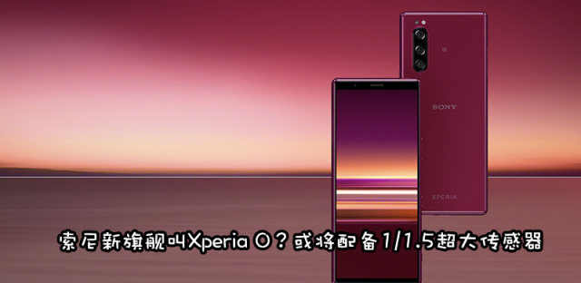 令人捉摸不透的命名方式，索尼新旗舰或将以Xperia 0为称