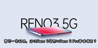 oppo reno3和reno3 pro有什么区别、买哪款好?