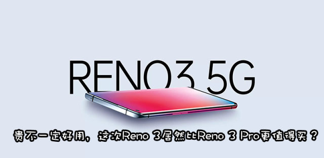 oppo reno3和reno3 pro有什么区别、买哪款好？