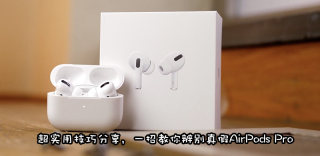 AirPods Pro真假辨别方法,告诉你AirPods Pro怎么查真伪