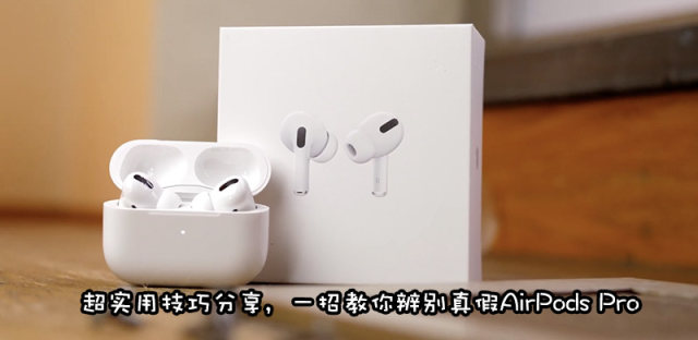 AirPods Pro真假辨别方法，告诉你AirPods Pro怎么查真伪