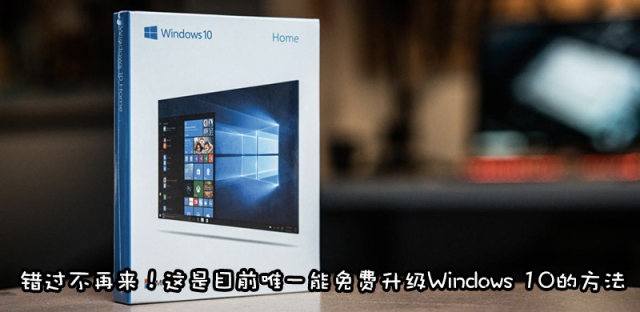 最后机会！2020免费升级Windows 10方法官方版（即将失效）