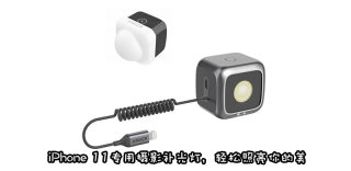 Anker推出MFi认证补光灯,iPhone 11夜拍如虎添翼