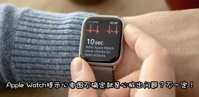 Apple Watch ECG心电图不确定什么意思，是心跳不正常吗？