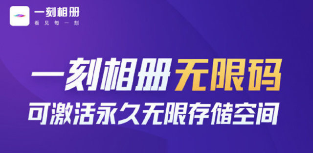 一刻相册无限空间激活码免费领取，无需破解邀请好友