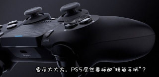 索尼PS5手柄设计图公布,加入类似精英手柄映射按键