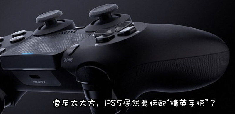 索尼PS5手柄设计图公布，加入类似精英手柄映射按键