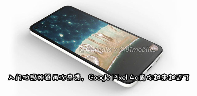 Google Pixel 4a渲染图曝光，定位入门但拥有旗舰拍照水平