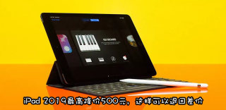 第七代iPad 2019突然降价，教你如何找苹果退回差价