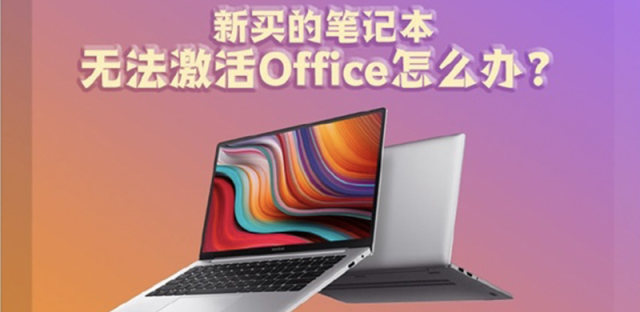 小米笔记本无法激活office怎么办，0xC004F200错误解决方法