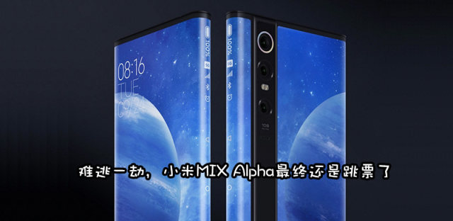 生产难度被低估？小米MIX Alpha终究还是跳票了