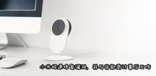 小米回应米家智能摄像机漏洞:触发概率极低,已修复漏洞