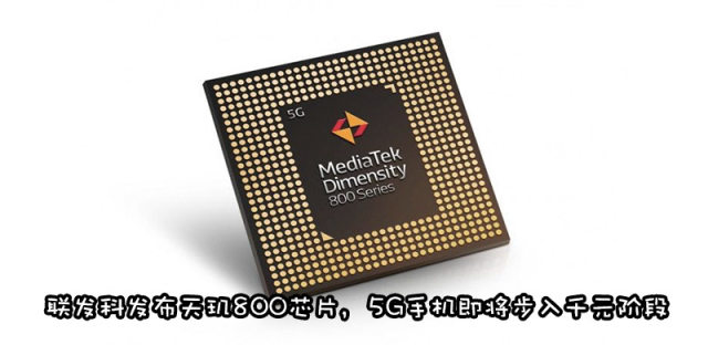 联发科天玑800 5G处理器专为中端手机搭载，支持双模5G