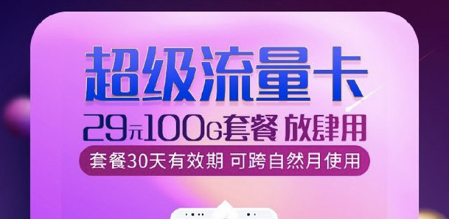 联通超级流量卡29元100G是真的吗？怎么办理激活？