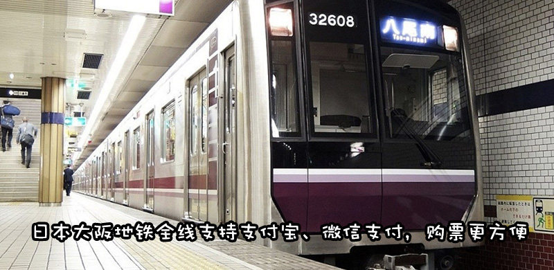 日本地铁支持支付宝微信支付吗？大阪地铁怎么买票？