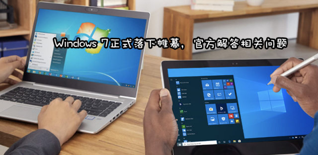 微软终止支持Win7什么意思，以后还能继续用Win7吗？