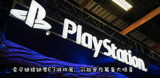避免与微软正面交锋,索尼确定不参加2020 E3游戏展
