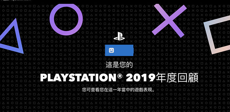 索尼推出PlayStation年度总结，回顾你的2019游戏生涯