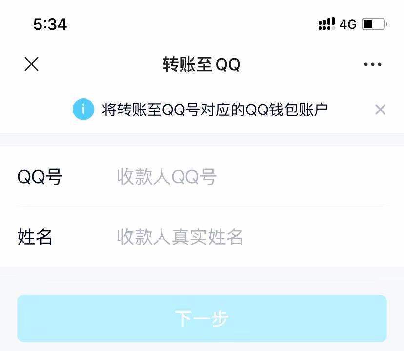 微信转账到QQ