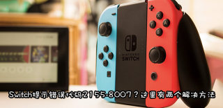 switch错误代码2155-8007怎么解决,进不了商店怎么办?
