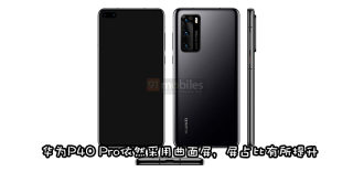 华为P40 Pro渲染图曝光:设计大改,搭载四摄像头和曲面屏幕