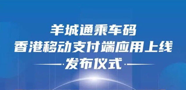 大湾区一码通行，香港居民可用羊城通乘车码乘坐广州公交