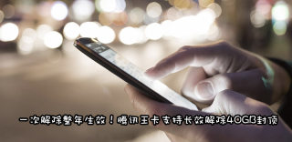 大王卡40G封顶怎么解除?腾讯王卡永久解除限流方法