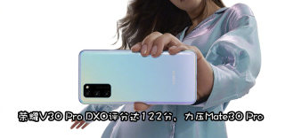 荣耀V30 Pro DXO总分122分:排名第二,打脸小米CC9