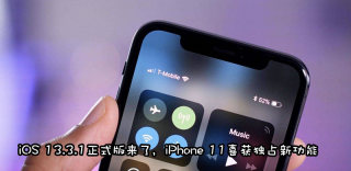 iOS13.3.1更新了什么内容？信号续航怎么样、还杀后台吗？