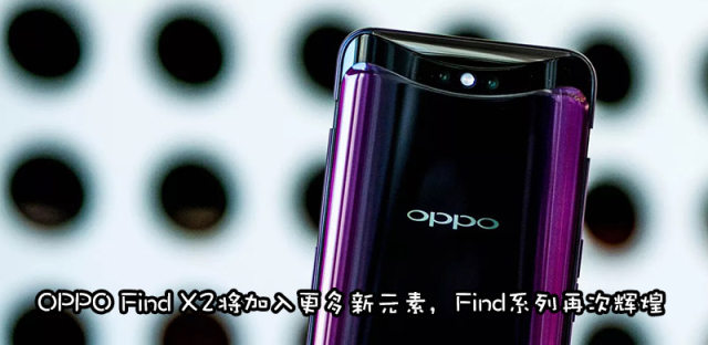 OPPO将在MWC 2020大会上发布Find X2旗舰，亮点抢先看