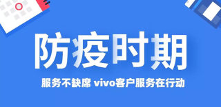 vivo提供多项贴心售后服务，保修期延长、专家远程一对一服务