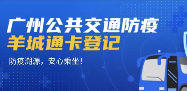 广州公交推出防疫羊城通卡登记服务，登记乘车更安心