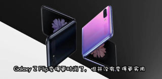 三星发布新款折叠屏手机Galaxy Z Flip,上下翻折更时尚