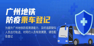 广州地铁试行防疫乘车登记:实名制登记,精准追溯病患