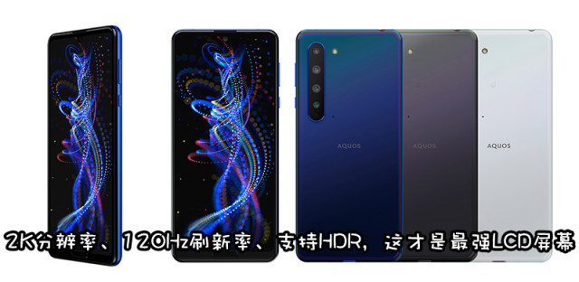 夏普首款5G手机AQUOS R5G发布，轻松拿下最强LCD手机称号