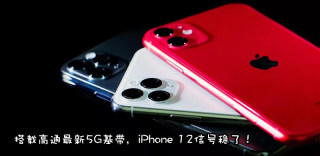 2020新iPhone 12确定支持5G,搭载高通骁龙X55基带