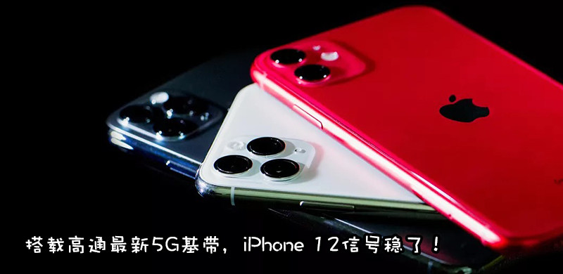 2020新iPhone 12确定支持5G，搭载高通骁龙X55基带