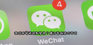 微信被限制登录是什么原因造成的?多久自动解封?