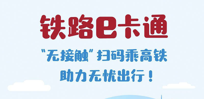中国银行推出铁路e卡通：“无接触”扫码乘高铁，无忧出行