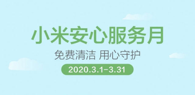 小米推出安心服务：手机家电免费清洁保养，49 元换电池