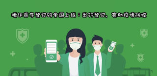 腾讯乘车登记码全国上线:精准追溯病患,紧急情况及时通知