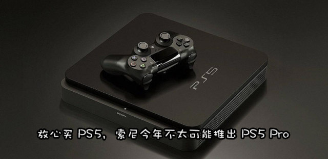 为延长系列生命周期，PS5和PS5 Pro不会同时推出