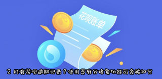 支付宝芝麻信用恢复评估,2月逾期记录可手动修复