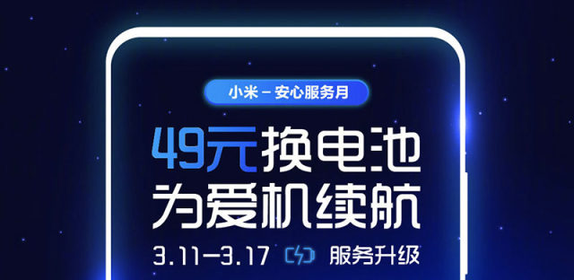 小米推出更换电池优惠活动，15款机型换电池只需49元