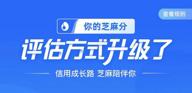 芝麻信用评分方式升级：用户主动发起评估，分数有机会上涨