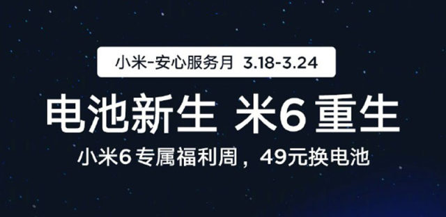 小米推出小米6换电池优惠活动，49元助力旧机型重生