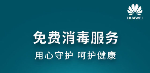 华为推出手机消毒服务：不限品牌，均可在客服中心免费消毒